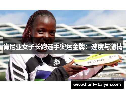 肯尼亚女子长跑选手奥运金牌:速度与激情 肯尼亚女子长跑选手奥运金牌:速度与激情