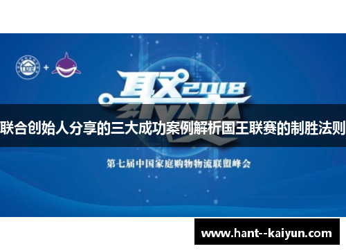 联合创始人分享的三大成功案例解析国王联赛的制胜法则