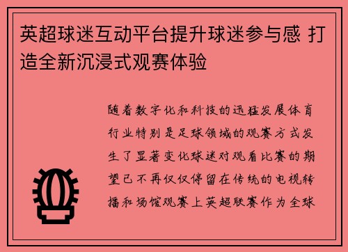 英超球迷互动平台提升球迷参与感 打造全新沉浸式观赛体验