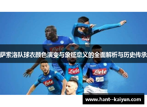 萨索洛队球衣颜色演变与象征意义的全面解析与历史传承