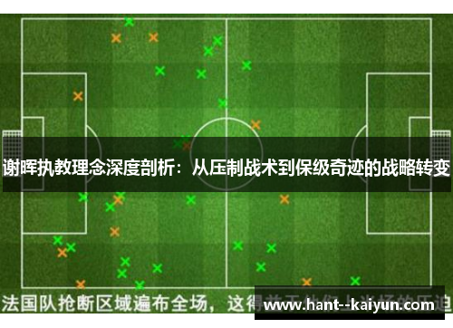 谢晖执教理念深度剖析：从压制战术到保级奇迹的战略转变