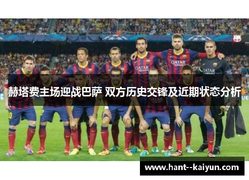 赫塔费主场迎战巴萨 双方历史交锋及近期状态分析