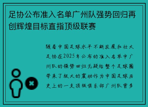 足协公布准入名单广州队强势回归再创辉煌目标直指顶级联赛