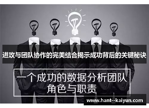 进攻与团队协作的完美结合揭示成功背后的关键秘诀