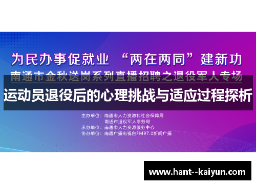 运动员退役后的心理挑战与适应过程探析