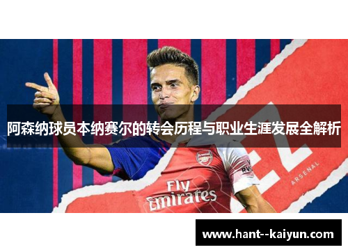 阿森纳球员本纳赛尔的转会历程与职业生涯发展全解析
