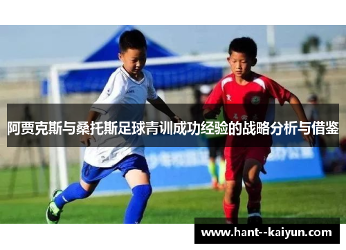 阿贾克斯与桑托斯足球青训成功经验的战略分析与借鉴
