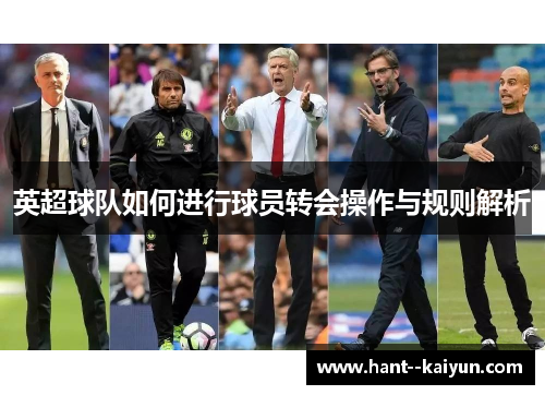 英超球队如何进行球员转会操作与规则解析