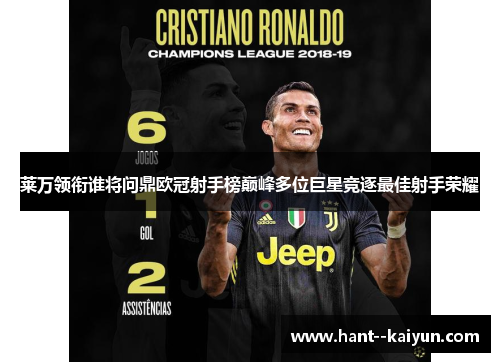 莱万领衔谁将问鼎欧冠射手榜巅峰多位巨星竞逐最佳射手荣耀