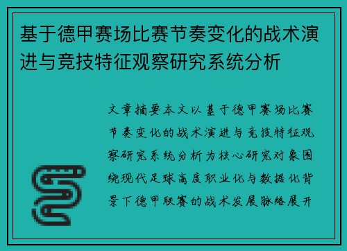 基于德甲赛场比赛节奏变化的战术演进与竞技特征观察研究系统分析