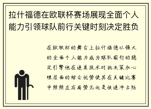 拉什福德在欧联杯赛场展现全面个人能力引领球队前行关键时刻决定胜负