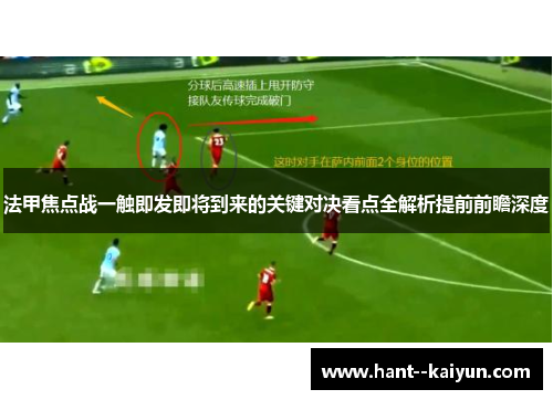 法甲焦点战一触即发即将到来的关键对决看点全解析提前前瞻深度