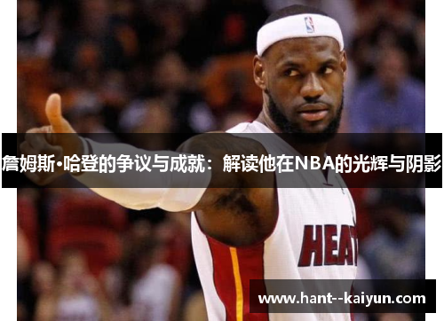 詹姆斯·哈登的争议与成就：解读他在NBA的光辉与阴影