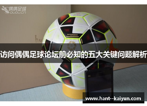 访问偶偶足球论坛前必知的五大关键问题解析