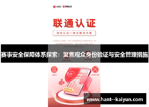 赛事安全保障体系探索：聚焦观众身份验证与安全管理措施