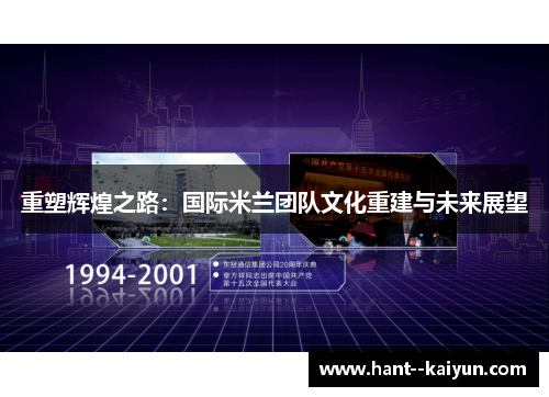 重塑辉煌之路：国际米兰团队文化重建与未来展望