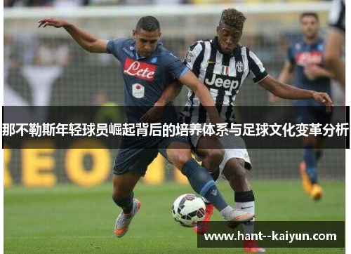 那不勒斯年轻球员崛起背后的培养体系与足球文化变革分析
