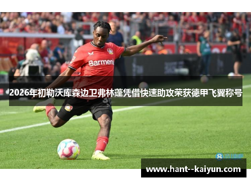 2026年初勒沃库森边卫弗林蓬凭借快速助攻荣获德甲飞翼称号