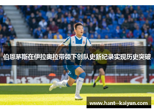 伯恩茅斯在伊拉奥拉带领下创队史新纪录实现历史突破 伯恩茅斯在伊拉奥拉带领下创队史新纪录实现历史突破