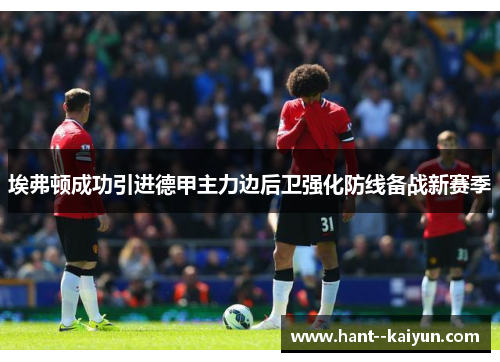 埃弗顿成功引进德甲主力边后卫强化防线备战新赛季