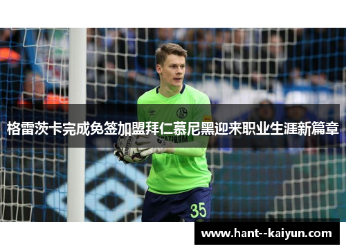 格雷茨卡完成免签加盟拜仁慕尼黑迎来职业生涯新篇章 格雷茨卡完成免签加盟拜仁慕尼黑迎来职业生涯新篇章