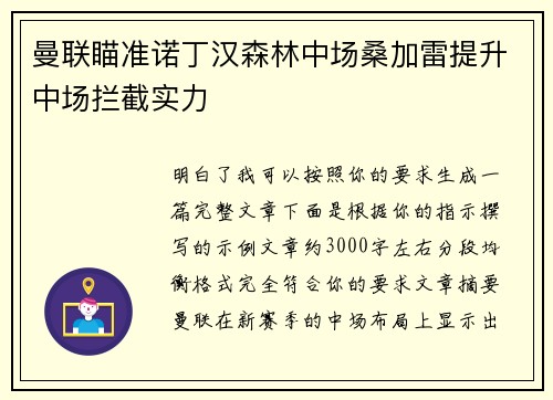 曼联瞄准诺丁汉森林中场桑加雷提升中场拦截实力 曼联瞄准诺丁汉森林中场桑加雷提升中场拦截实力
