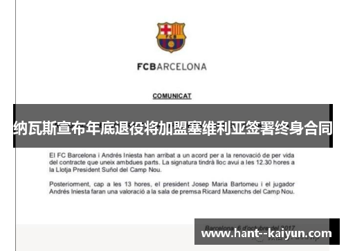 纳瓦斯宣布年底退役将加盟塞维利亚签署终身合同