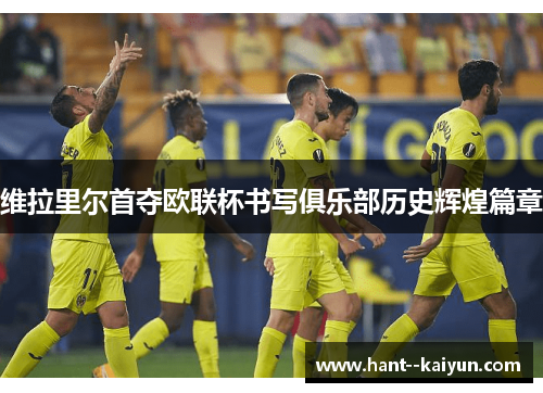 维拉里尔首夺欧联杯书写俱乐部历史辉煌篇章