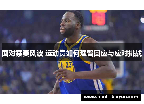 面对禁赛风波 运动员如何理智回应与应对挑战