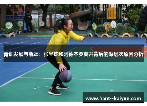 青训发展与瓶颈：张呈栋和阿德本罗离开背后的深层次原因分析