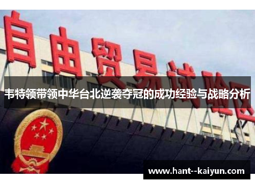 韦特领带领中华台北逆袭夺冠的成功经验与战略分析