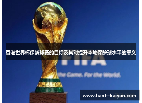 香港世界杯保龄球赛的目标及其对提升本地保龄球水平的意义
