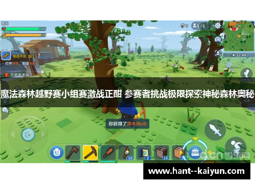 魔法森林越野赛小组赛激战正酣 参赛者挑战极限探索神秘森林奥秘