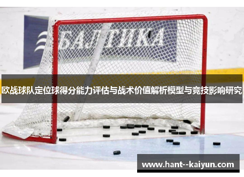 欧战球队定位球得分能力评估与战术价值解析模型与竞技影响研究 欧战球队定位球得分能力评估与战术价值解析模型与竞技影响研究