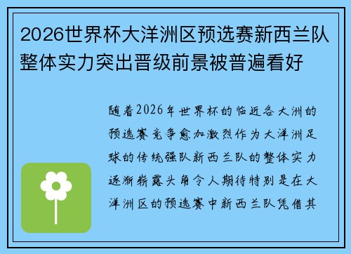 2026世界杯大洋洲区预选赛新西兰队整体实力突出晋级前景被普遍看好 2026世界杯大洋洲区预选赛新西兰队整体实力突出晋级前景被普遍看好