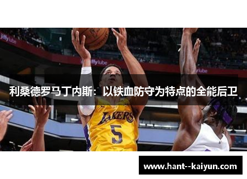 利桑德罗马丁内斯:以铁血防守为特点的全能后卫 利桑德罗马丁内斯:以铁血防守为特点的全能后卫