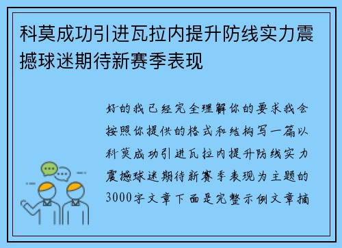 科莫成功引进瓦拉内提升防线实力震撼球迷期待新赛季表现