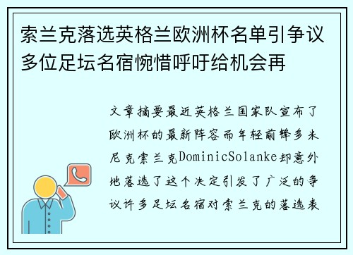 索兰克落选英格兰欧洲杯名单引争议多位足坛名宿惋惜呼吁给机会再