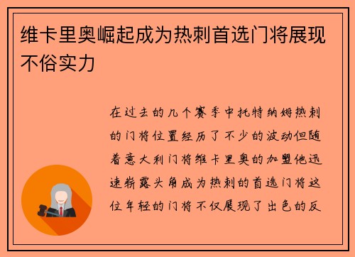维卡里奥崛起成为热刺首选门将展现不俗实力