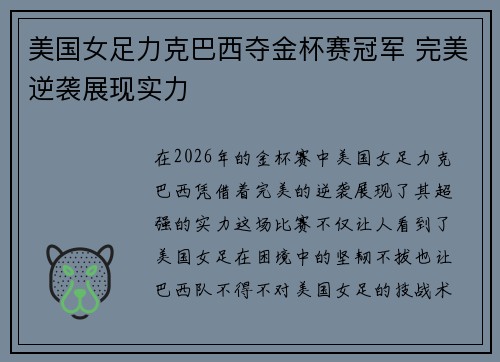 美国女足力克巴西夺金杯赛冠军 完美逆袭展现实力 美国女足力克巴西夺金杯赛冠军 完美逆袭展现实力