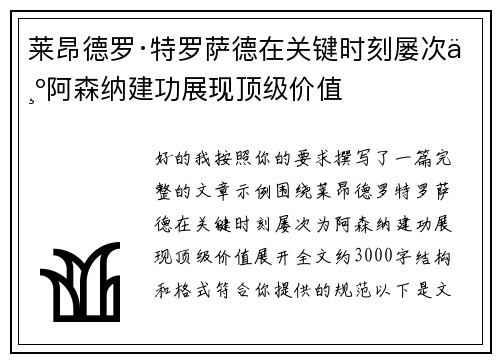 莱昂德罗·特罗萨德在关键时刻屡次为阿森纳建功展现顶级价值