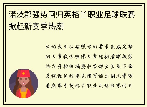 诺茨郡强势回归英格兰职业足球联赛掀起新赛季热潮