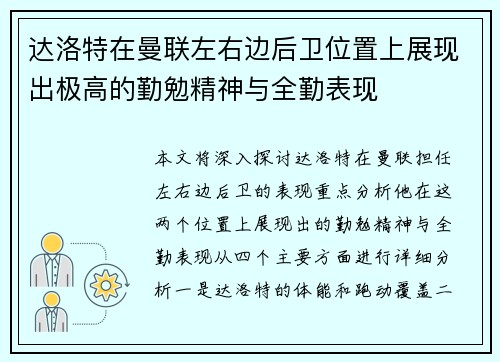 达洛特在曼联左右边后卫位置上展现出极高的勤勉精神与全勤表现