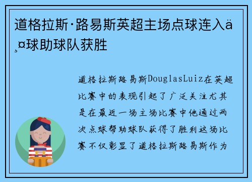 道格拉斯·路易斯英超主场点球连入两球助球队获胜