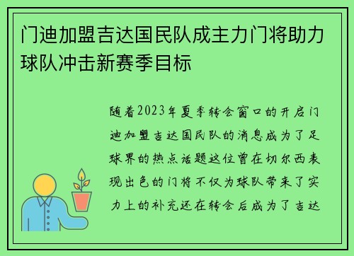 门迪加盟吉达国民队成主力门将助力球队冲击新赛季目标
