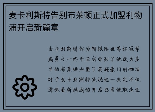 麦卡利斯特告别布莱顿正式加盟利物浦开启新篇章