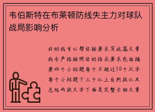 韦伯斯特在布莱顿防线失主力对球队战局影响分析 韦伯斯特在布莱顿防线失主力对球队战局影响分析