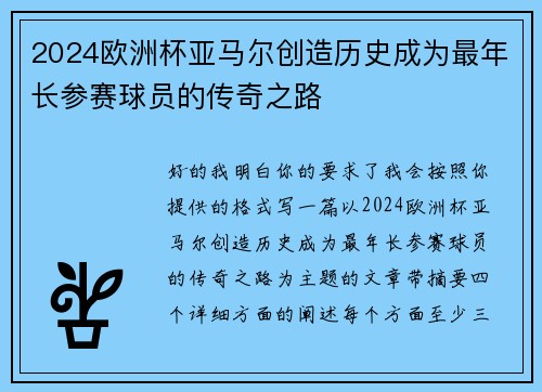 2024欧洲杯亚马尔创造历史成为最年长参赛球员的传奇之路