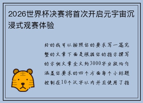 2026世界杯决赛将首次开启元宇宙沉浸式观赛体验