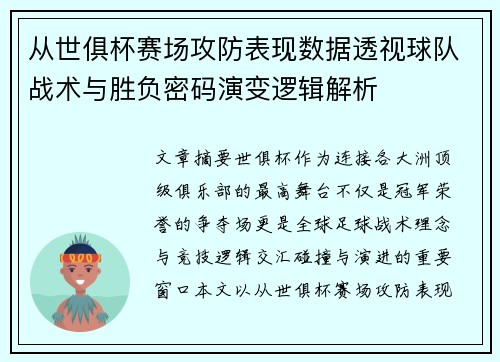 从世俱杯赛场攻防表现数据透视球队战术与胜负密码演变逻辑解析
